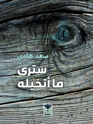 cover image of سترى ما أتخيله : قصص